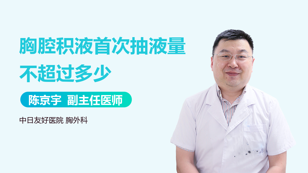 胸腔积液首次抽液量不超过多少