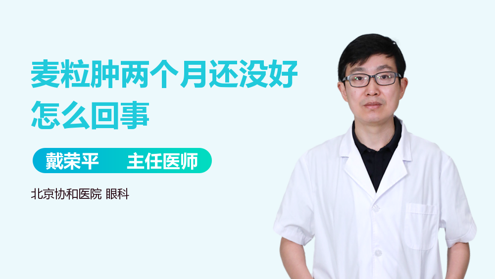 麦粒肿两个月还没好怎么回事