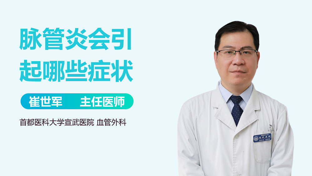 脉管炎会引起哪些症状