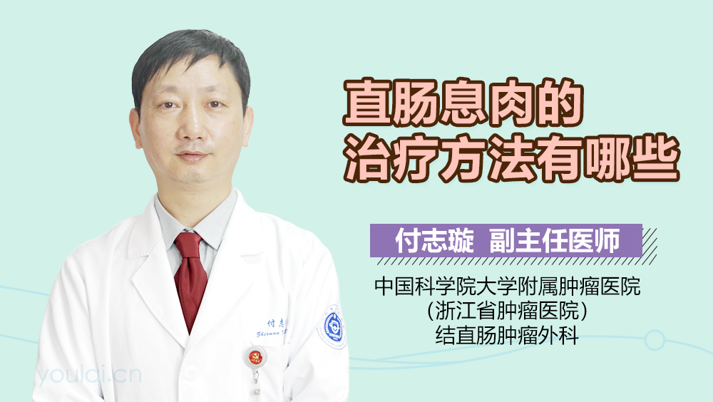 直肠息肉的治疗方法有哪些