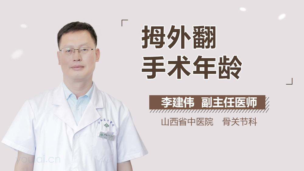 拇外翻手术年龄