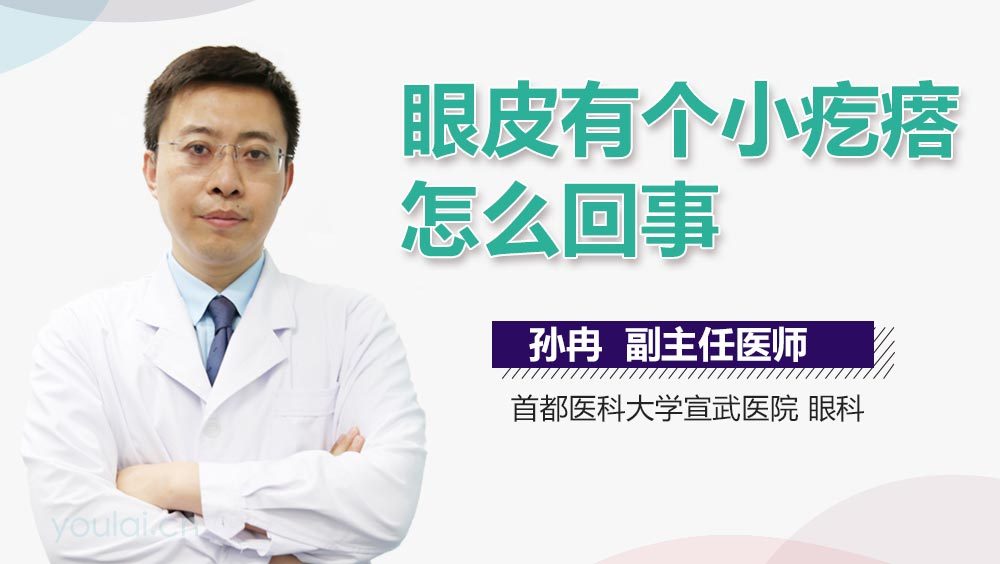 眼皮有个小疙瘩怎么回事