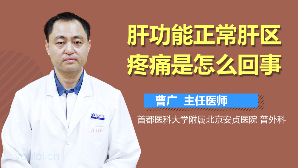 肝功能正常肝区疼痛是怎么回事