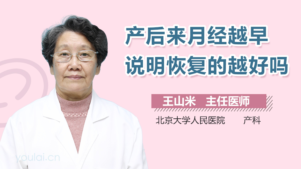 产后来月经越早说明恢复的越好吗