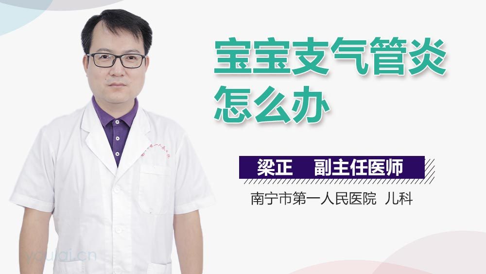 宝宝支气管炎怎么办