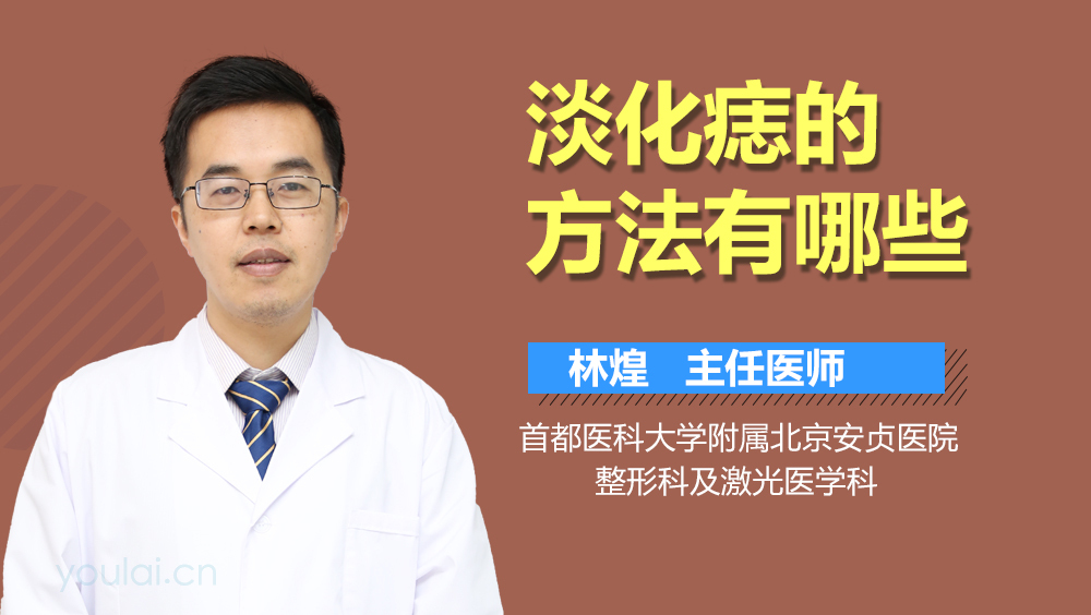 淡化痣的方法有哪些