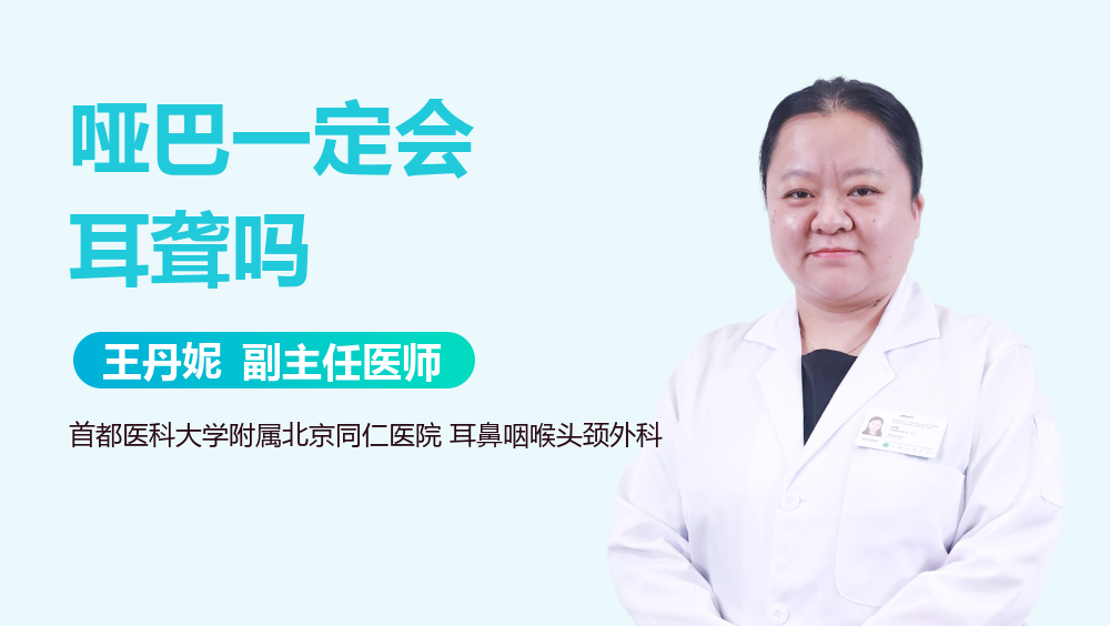 哑巴一定会耳聋吗