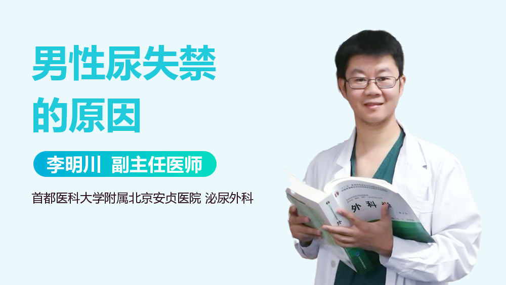 男性尿失禁的原因