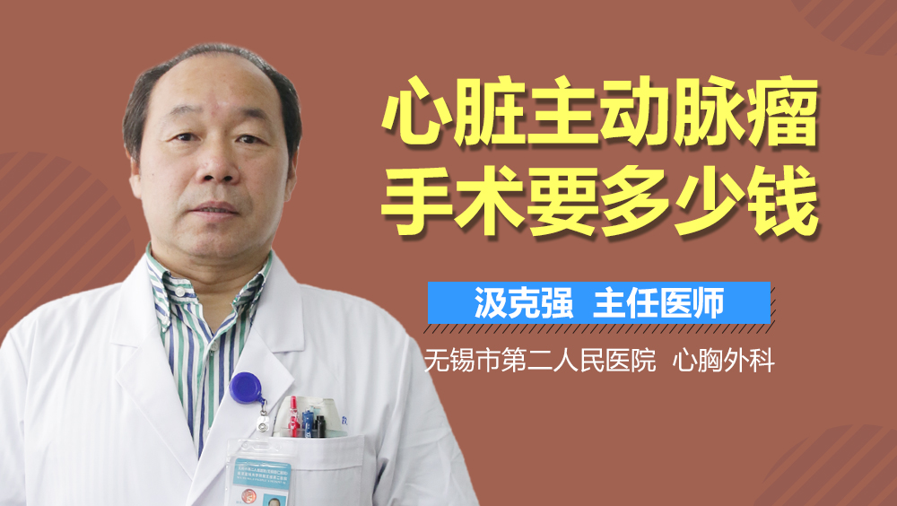 心脏主动脉瘤手术要多少钱