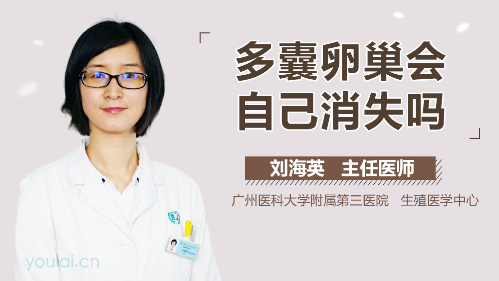 多囊卵巢会自己消失吗