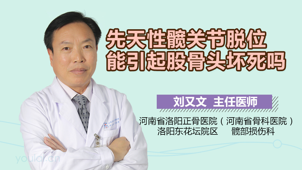 先天性髋关节脱位能引起股骨头坏死吗