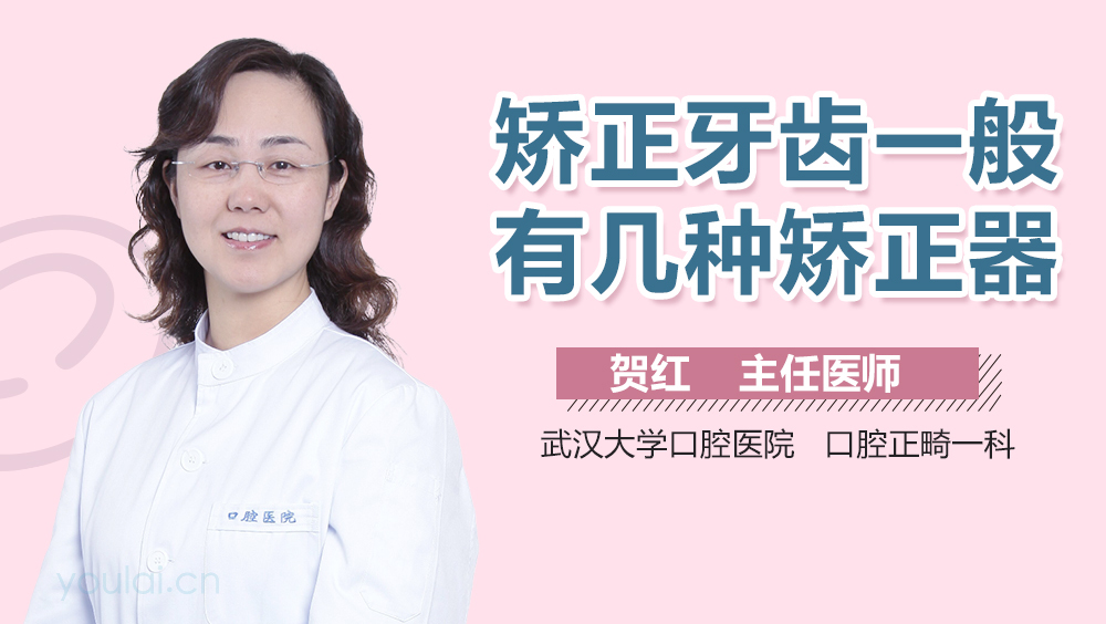 矫正牙齿一般有几种矫正器