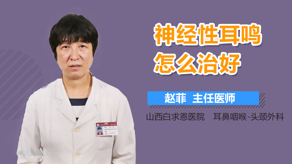 神经性耳鸣怎么治好