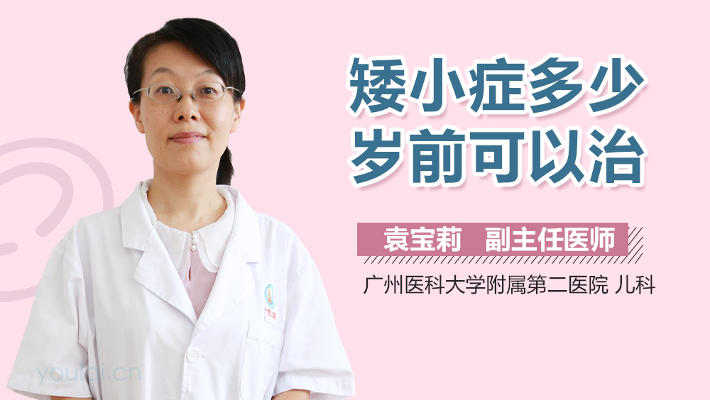 矮小症多少岁前可以治