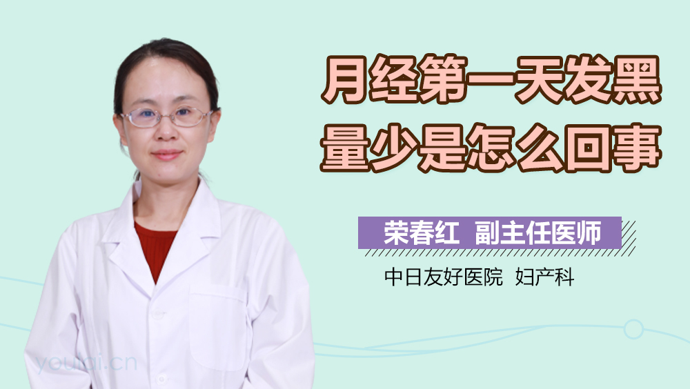 月经第一天发黑量少是怎么回事
