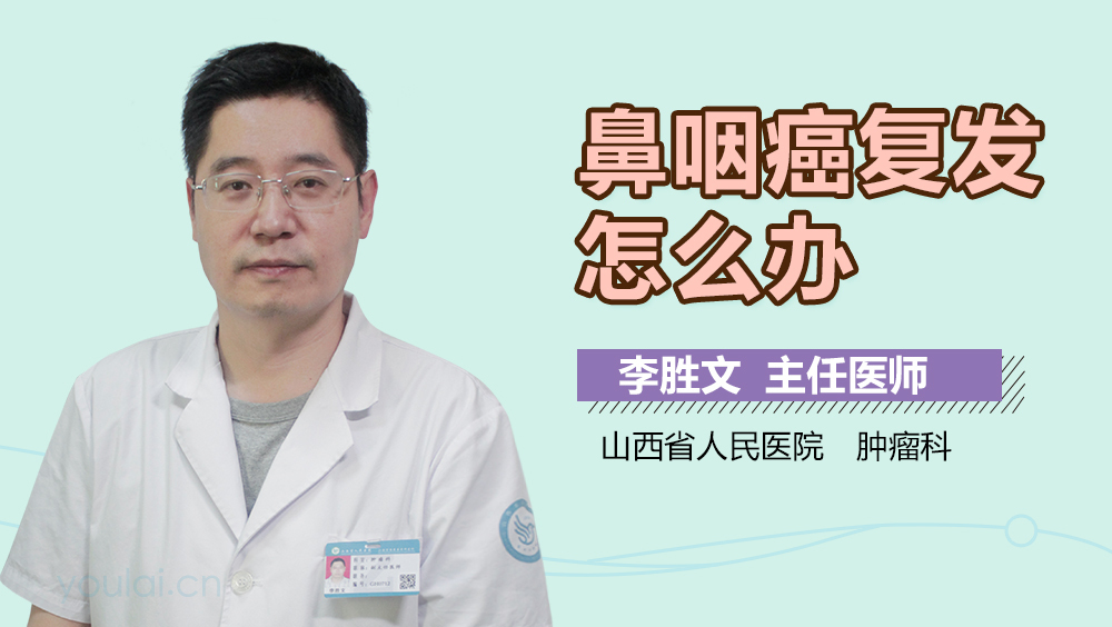 鼻咽癌复发怎么办