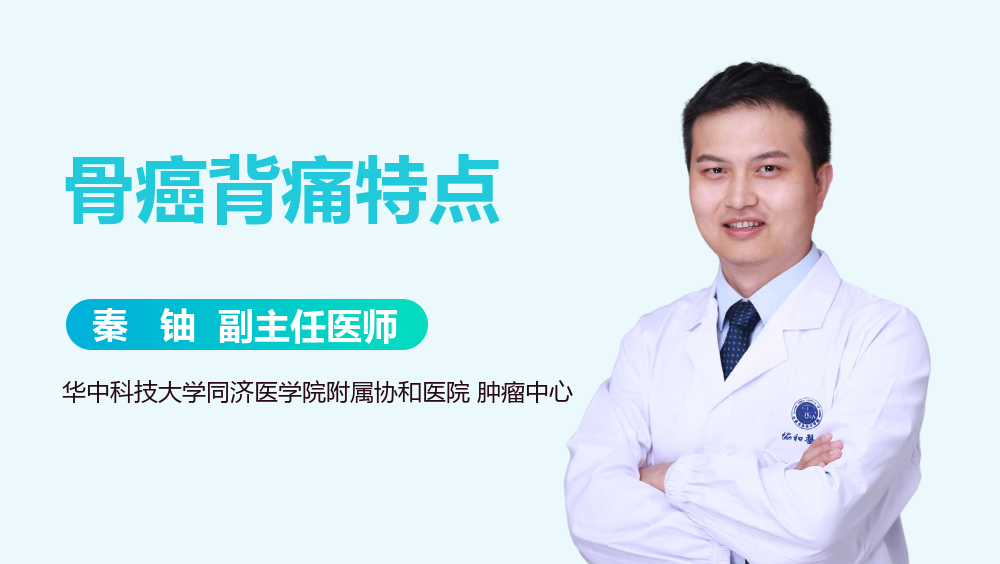 骨癌背痛特点