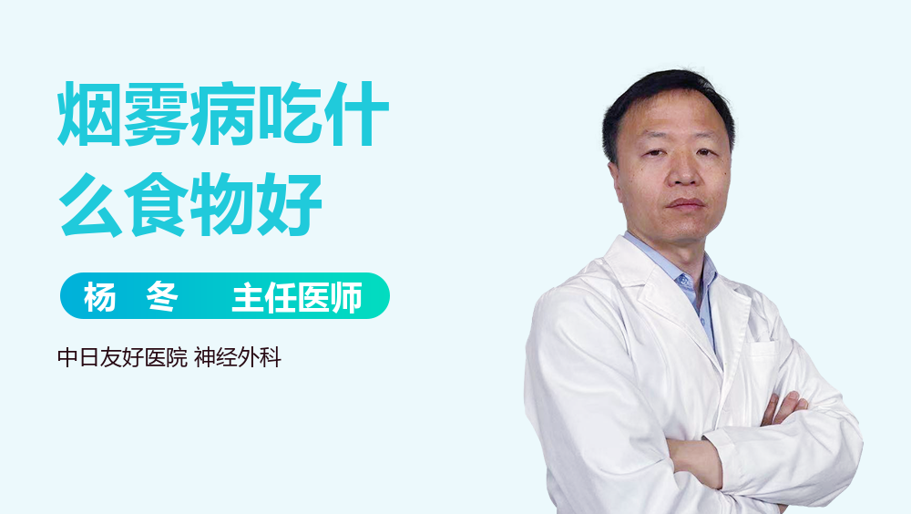 烟雾病吃什么食物好