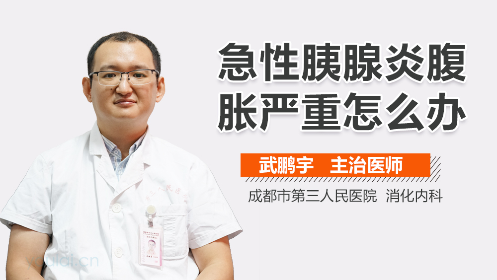 急性胰腺炎腹胀严重怎么办