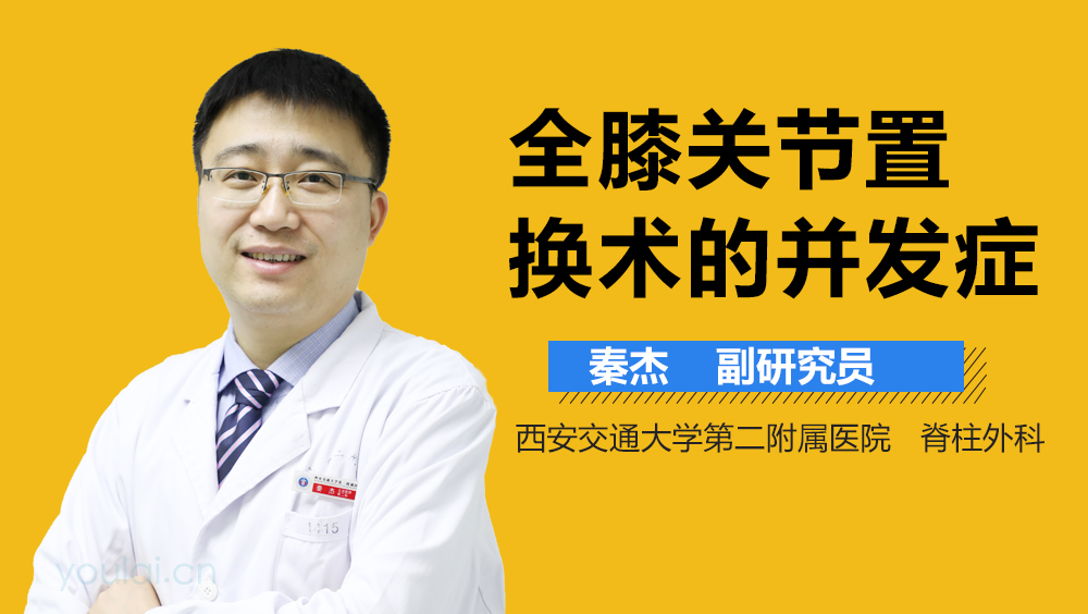 全膝关节置换术的并发症