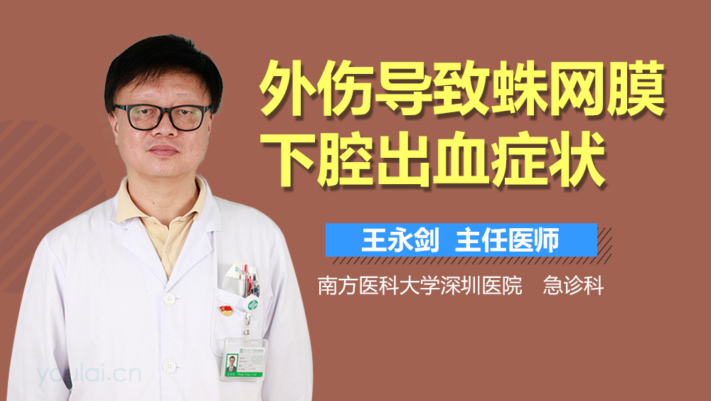 外伤导致蛛网膜下腔出血症状