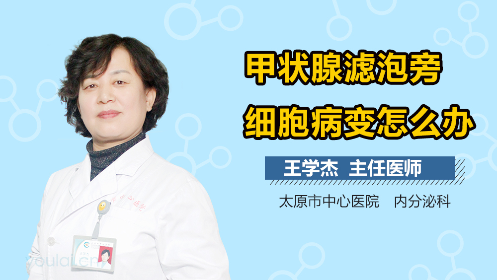 甲状腺滤泡旁细胞病变怎么办