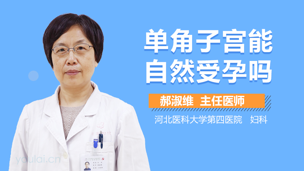 单角子宫能自然受孕吗