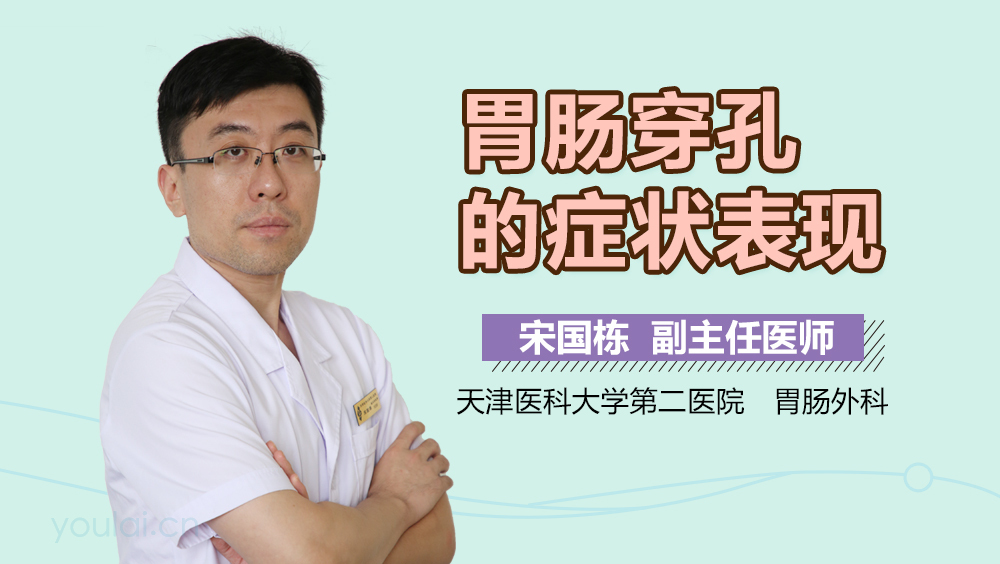 胃肠穿孔的症状表现