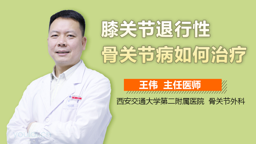 膝关节退行性骨关节病如何治疗