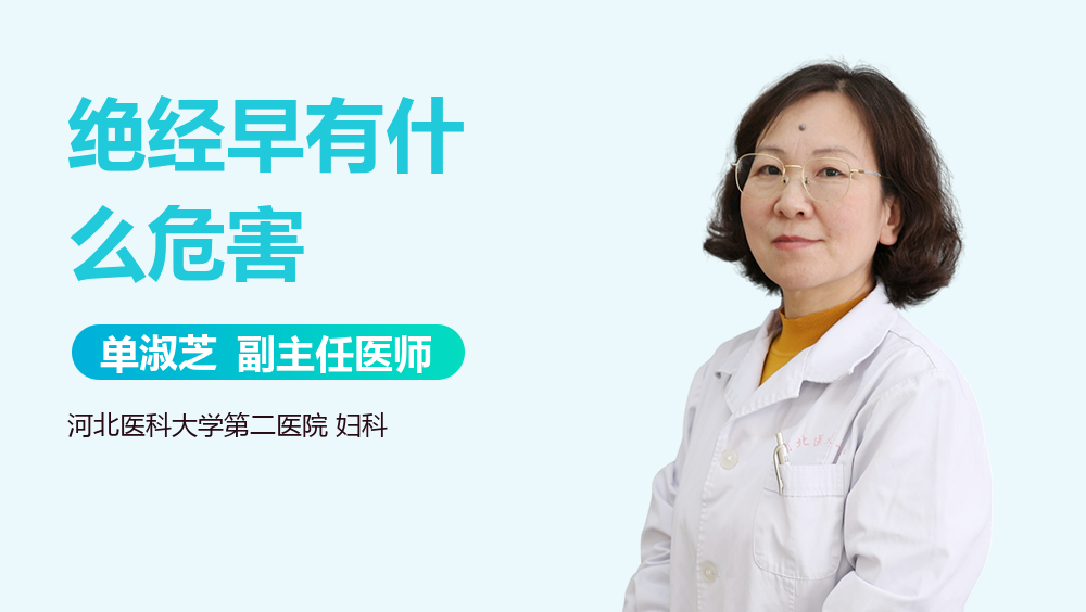 绝经早有什么危害