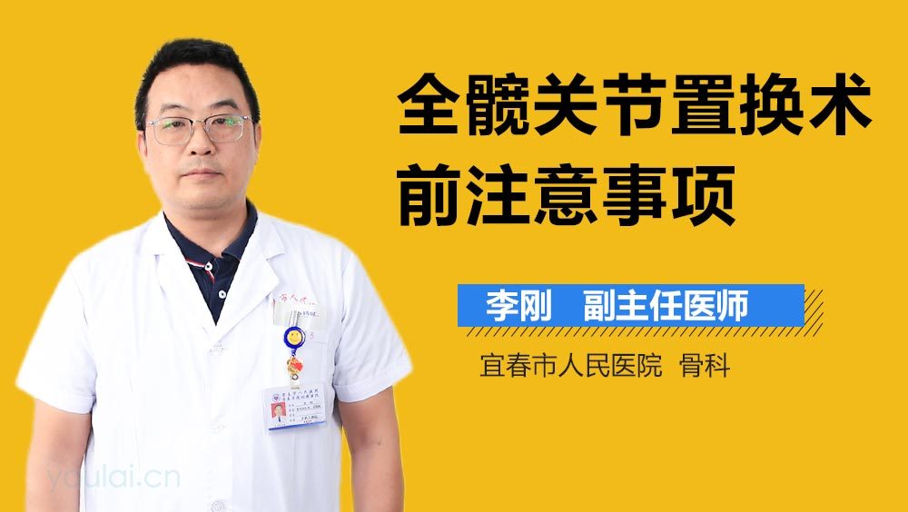 全髋关节置换术前注意事项