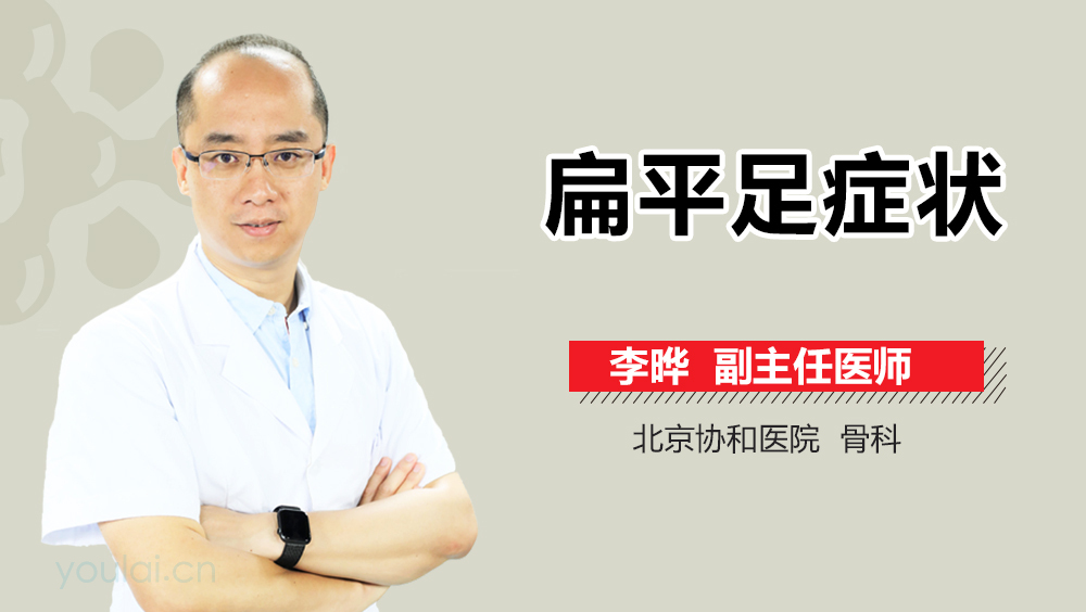 扁平足症状