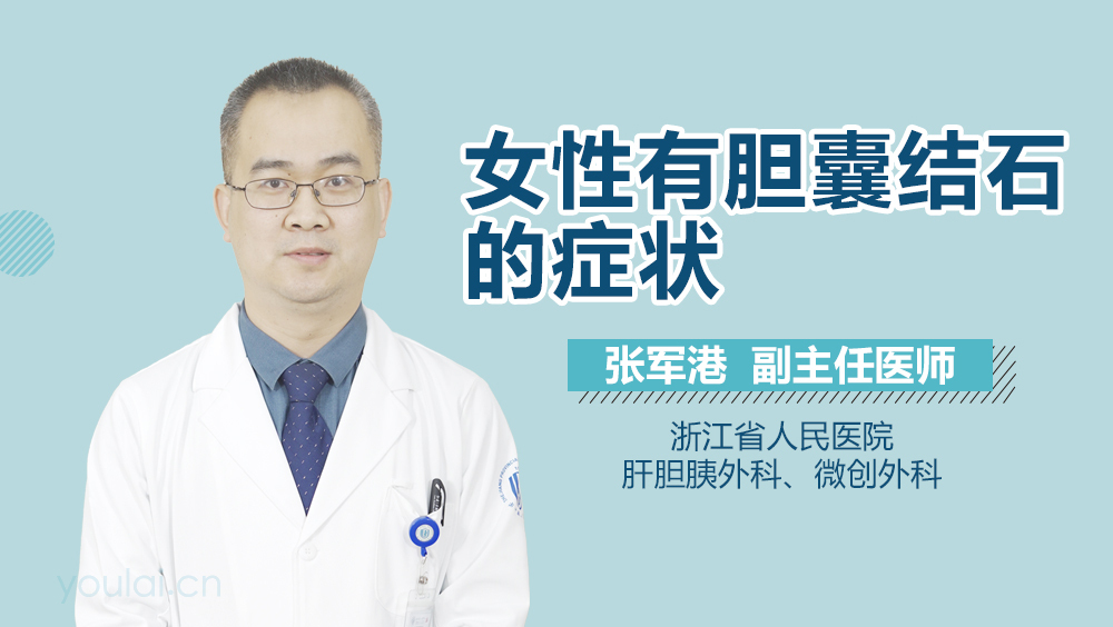 女性有胆囊结石的症状