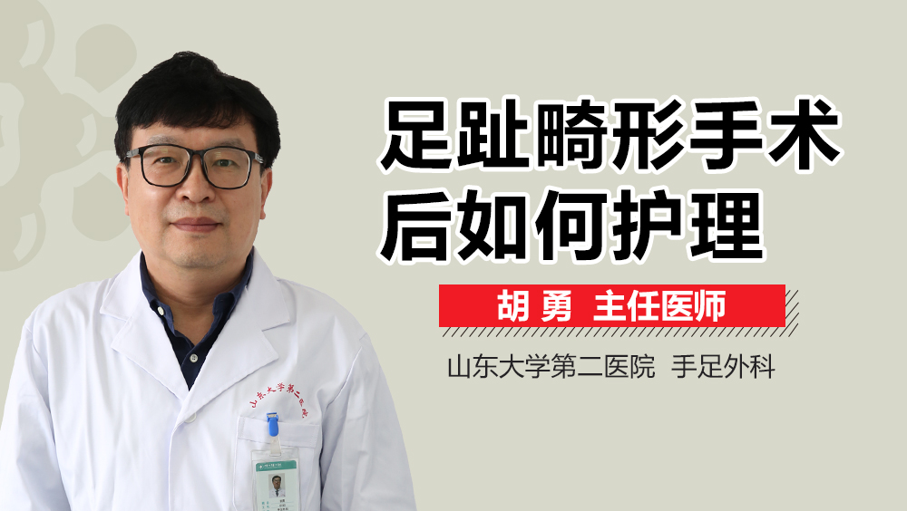 足趾畸形手术后如何护理