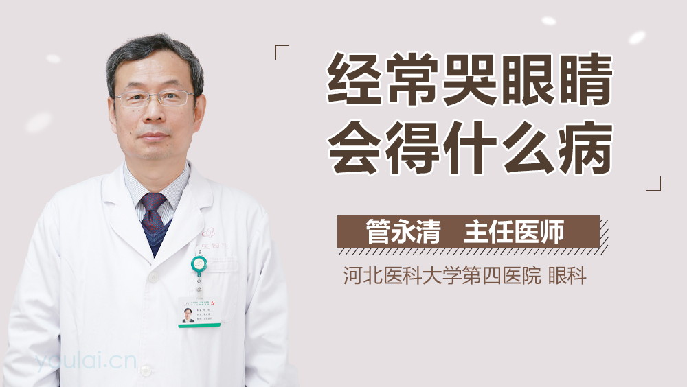 经常哭眼睛会得什么病