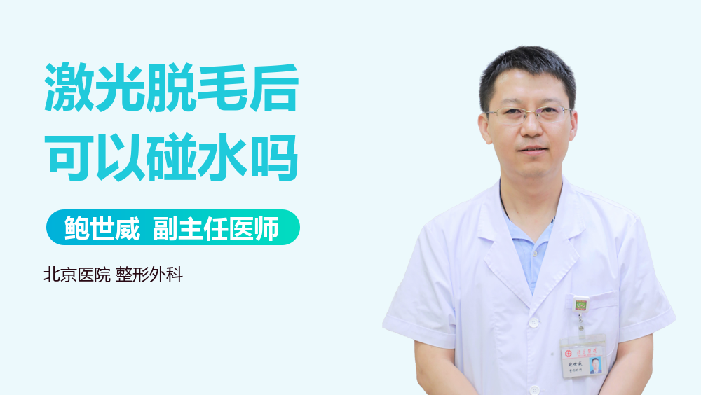 激光脱毛后可以碰水吗