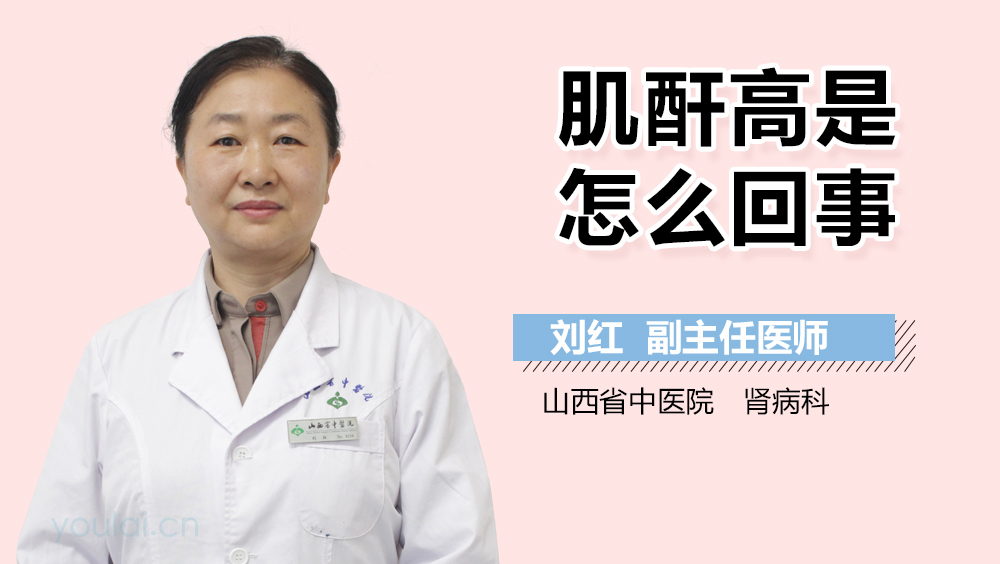 肌酐高是怎么回事