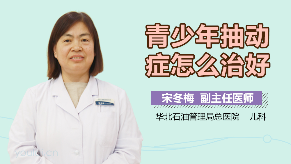 青少年抽动症怎么治好