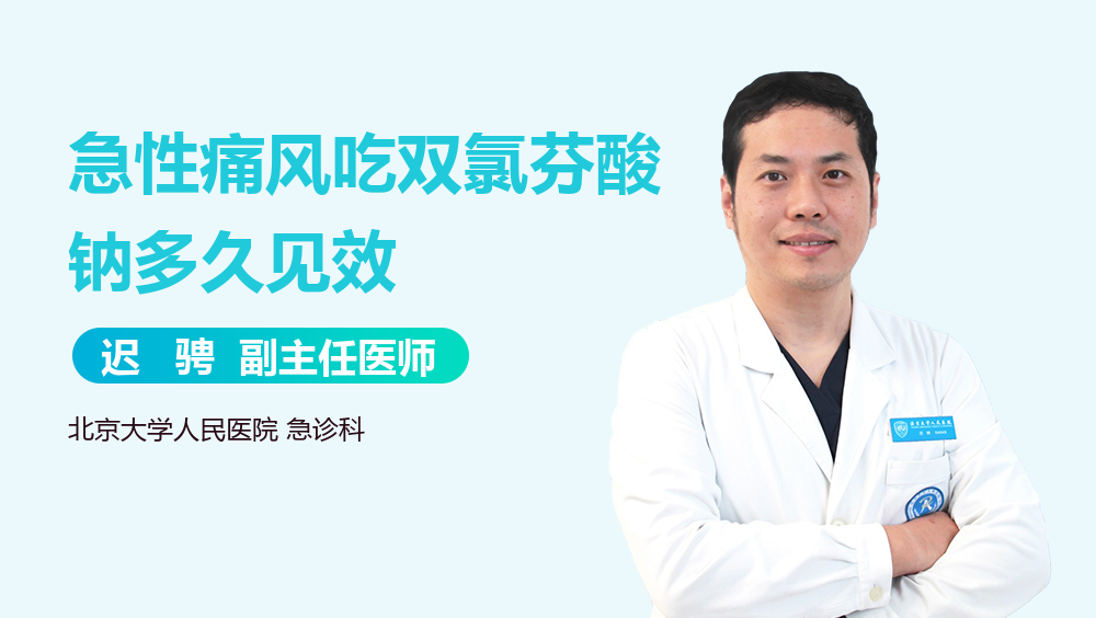 急性痛风吃双氯芬酸钠多久见效