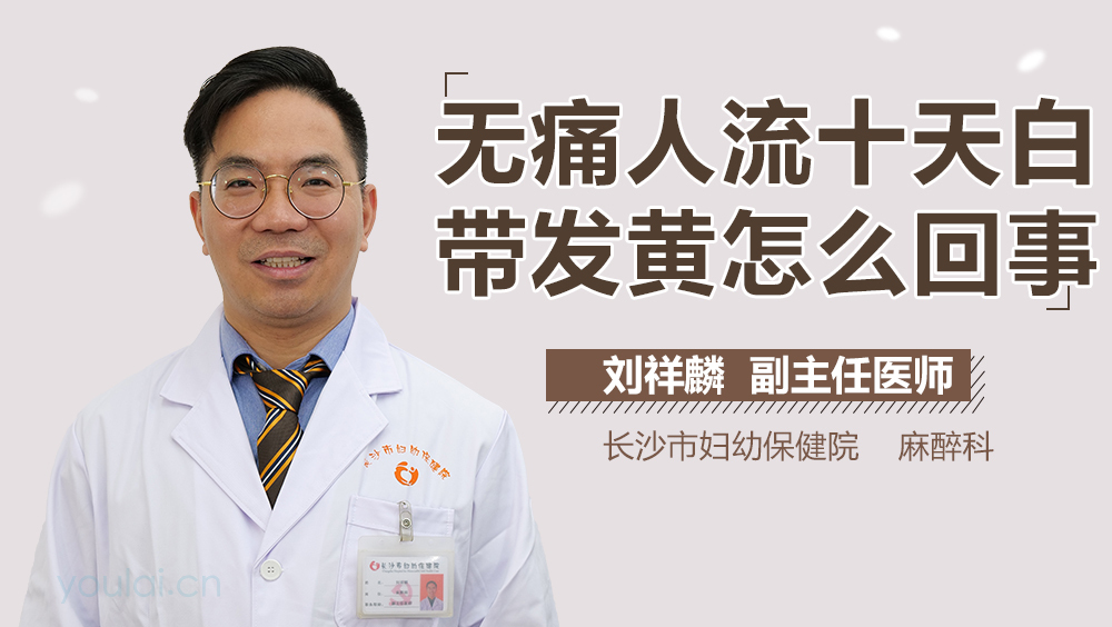 无痛人流十天白带发黄怎么回事