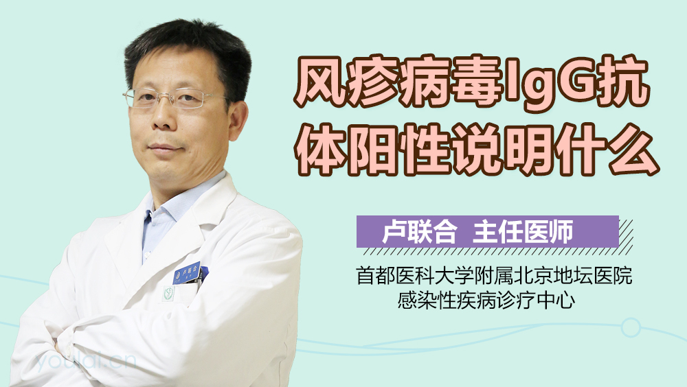 风疹病毒IgG抗体阳性说明什么