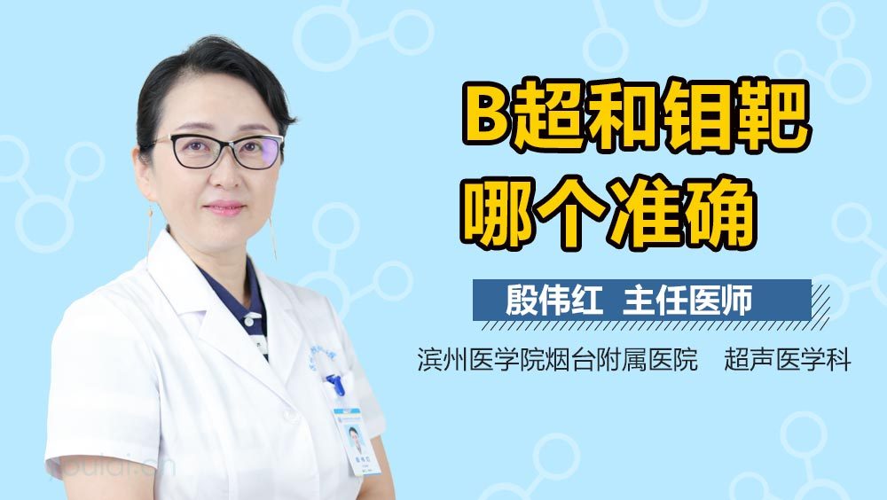 B超和钼靶哪个准确