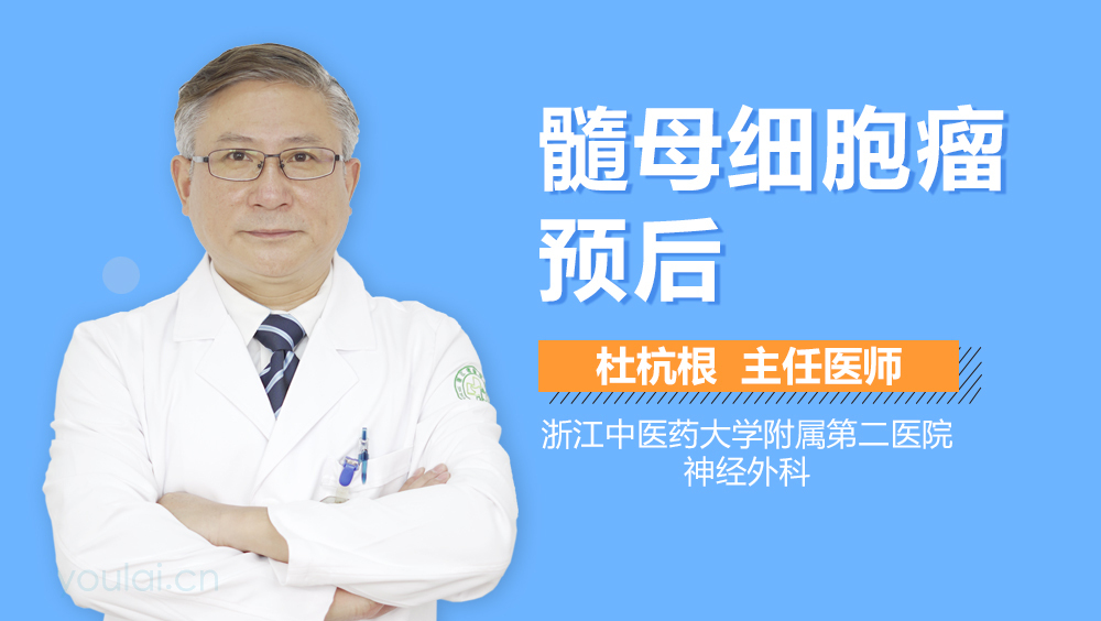 髓母细胞瘤预后