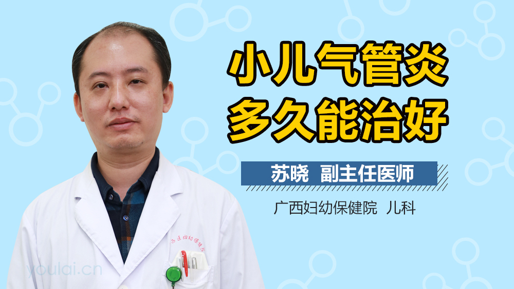 小儿气管炎多久能治好