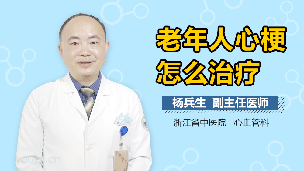 老年人心梗怎么治疗