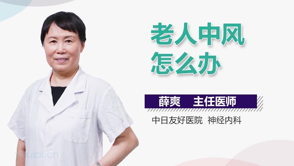 老人中风怎么办