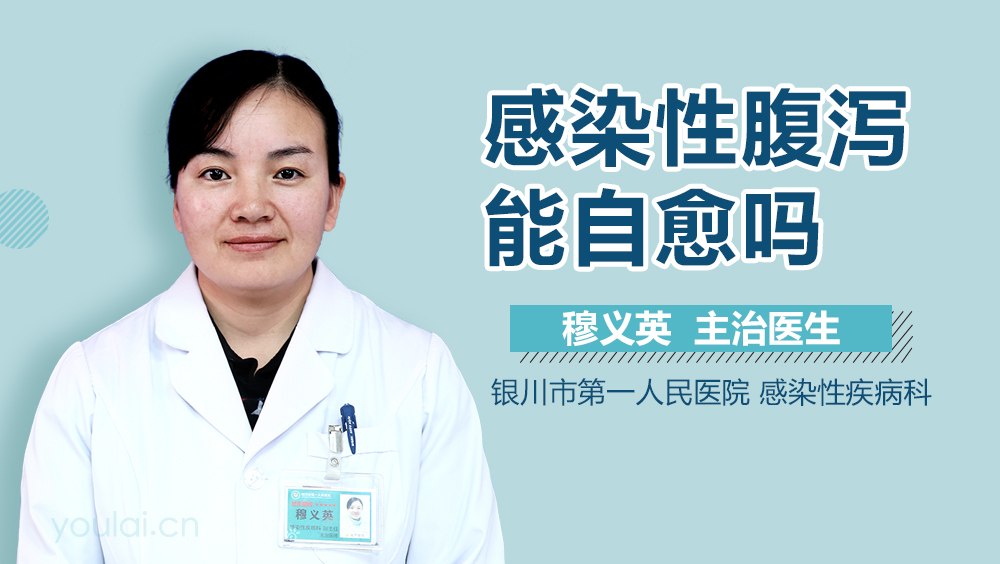 感染性腹泻能自愈吗