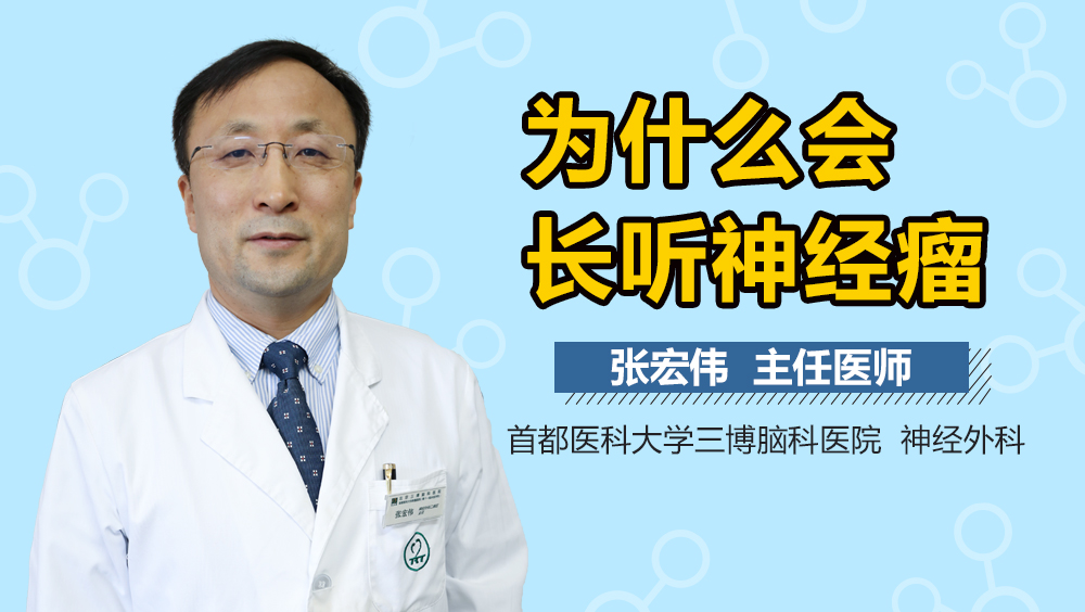 为什么会长听神经瘤