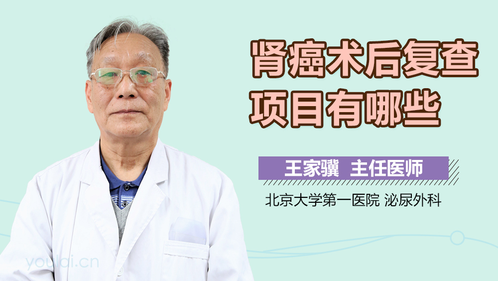 肾癌术后复查项目有哪些