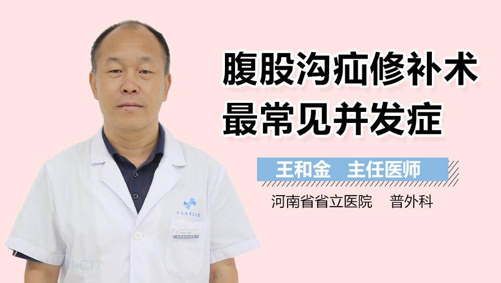 腹股沟疝修补术最常见并发症